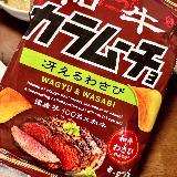 上品？和牛わさび