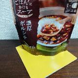 お手軽ボルシチ