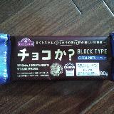 チョコレートよりもおいしいかも！？