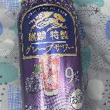 グレープが美味しい