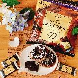 食べやすいカカオ72%