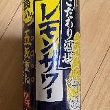【高評価】余韻◎、レモンの酸味がすごくある缶チューハイ