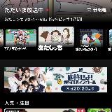 いつでも見れる！