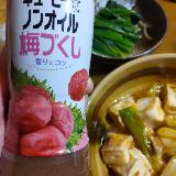 梅のサッパリ感が良い