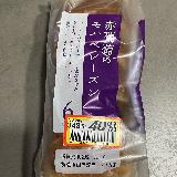 そのままでも焼いても美味しいのが良い