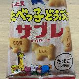 子供が喜ぶ　たべっ子