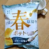 じゃがいも味が生きる塩加減