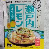 瀬戸内レモンパスタ