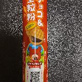 全粒粉の味強め