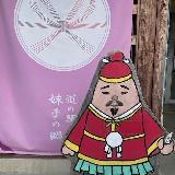 滋賀県に小野妹子！