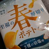 期間限定春ポテト