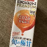 数量限定2026　にんじんの甘みたっぷり