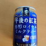 午後の紅茶　芳醇ロイヤルミルクティー