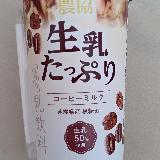 ミルク感たっぷり、クリーミーな飲み味