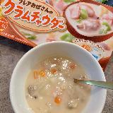 アサリの旨み、クリーミーチャウダー