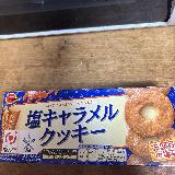 塩キャラメルクッキー