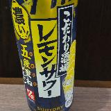 今までにないレモンサワーです
