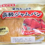 いちごの風味やや強め。ヤマザキの高級ジャムパン。