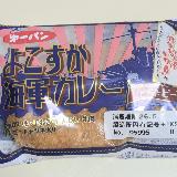 本格的なカレーを感じるカレーパン