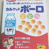 カルシウム入りのカルケットボーロ。