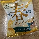 特別感ある贅沢ポテチ