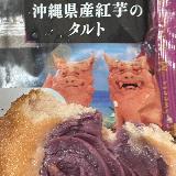 タルト控えめ