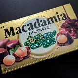 贅沢なマカダミアのチョコレート