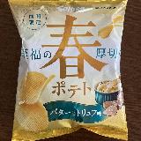 バターとトリュフの風味が弱くて残念