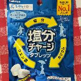 夏の必需品！手軽に美味しく塩分補給できる大定番タブレット