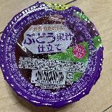 ぶどうたっぷりで美味しい