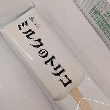 ミルク感がたまらない！糖質・脂質控えめで罪悪感のないアイス