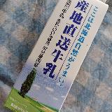 北海道の牛乳