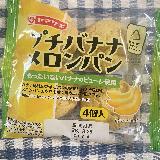 バナナの風味が楽しめるプチメロンパン！