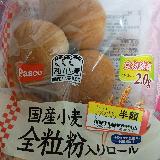 お気に入り全粒粉ロール