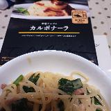 本格的カルボナーラ