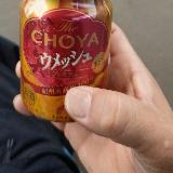 梅酒No.1（個人的に）