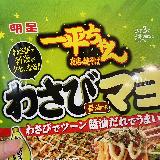わさび！