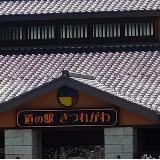 温泉もある道の駅