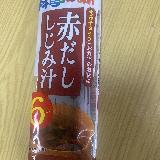 「あえて赤だしが飲みたい」気分の時のために