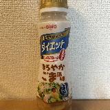 ヘルシーだけどおいしいドレッシングです。