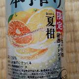 本搾りにしては果汁感弱め
