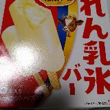 れん乳バー