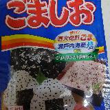 ごましおといえば