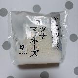 旨銀しゃりとまろやかツナマヨ