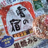 サクサク黒糖