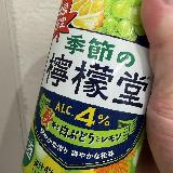 檸檬堂ですが、白ぶどうが主役かも