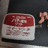 お値打ち価格でバター風味あり