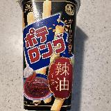 ガーリックとラー油がしっかり効いてるポテロング