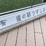 時間によってはうずしおが！テーマパークな道の駅