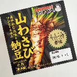山わさびの辛味と納豆がよく合う！